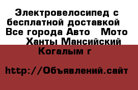 Электровелосипед с бесплатной доставкой - Все города Авто » Мото   . Ханты-Мансийский,Когалым г.